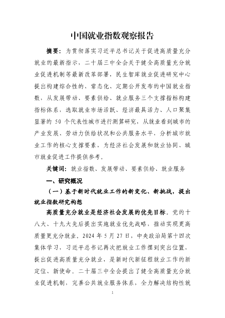民生智库：2024年中国就业指数观察报告