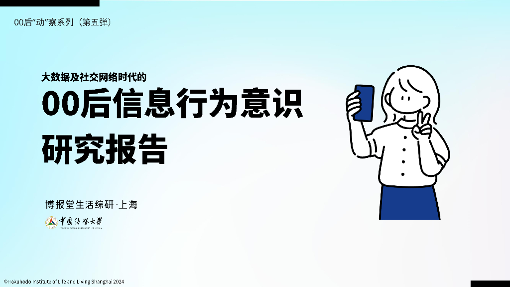 中国传媒大学：2024年大数据及社交网络时代的00后信息行为意识报告
