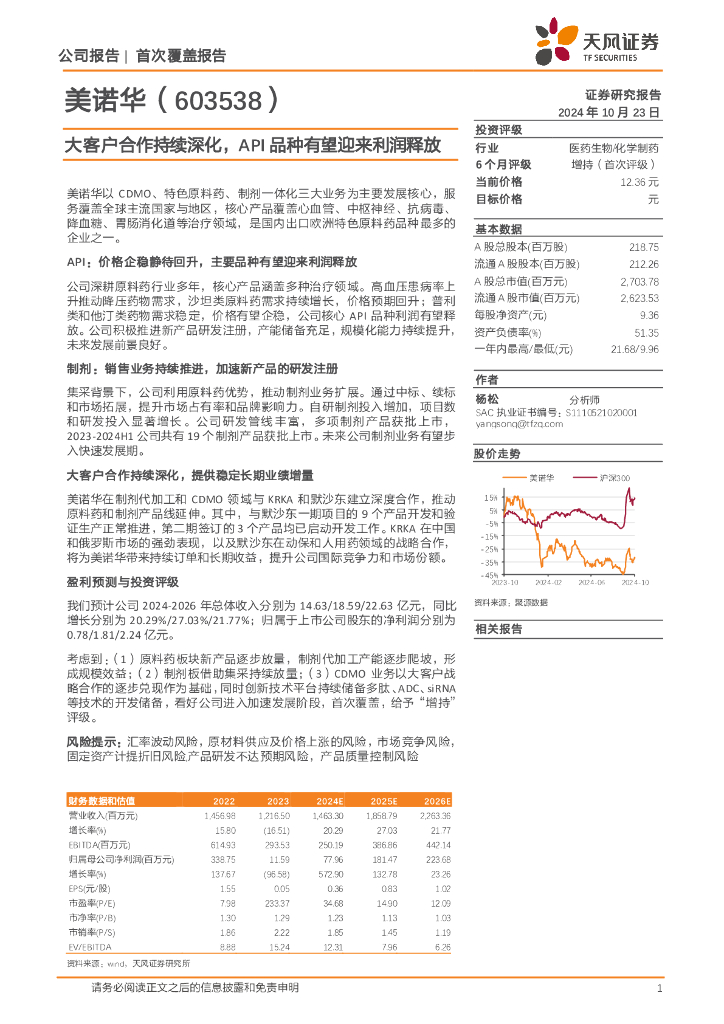 天风证券：美诺华（603538）-大客户合作持续深化，API品种有望迎来利润释放
