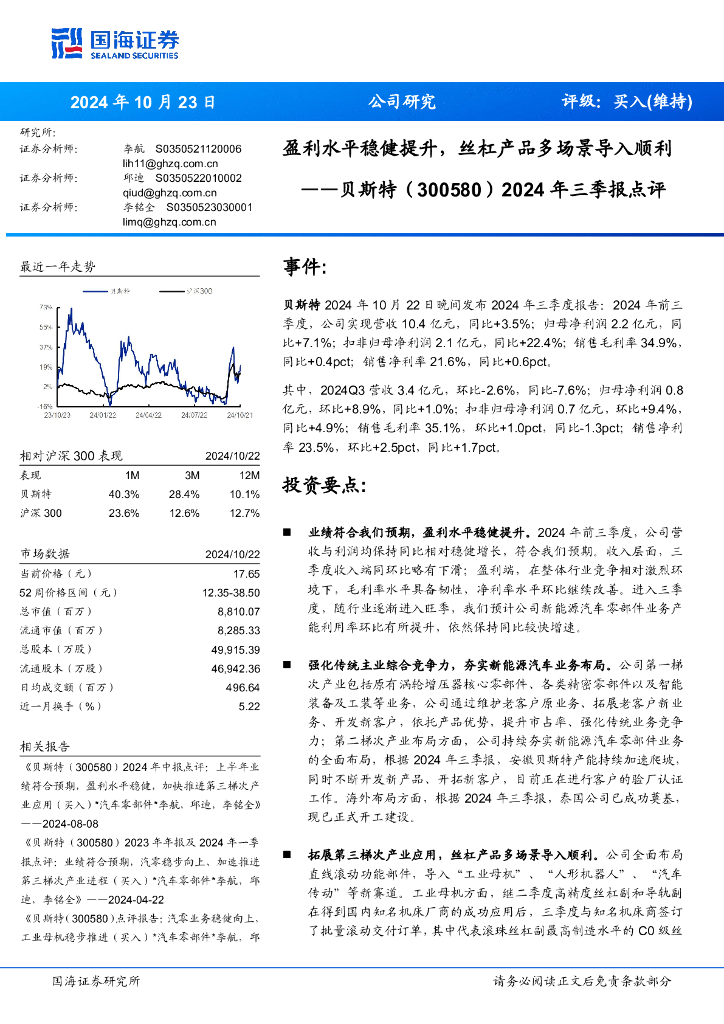 国海证券：贝斯特（300580）-2024年三季报点评：盈利水平稳健提升，丝杠产品多场景导入顺利