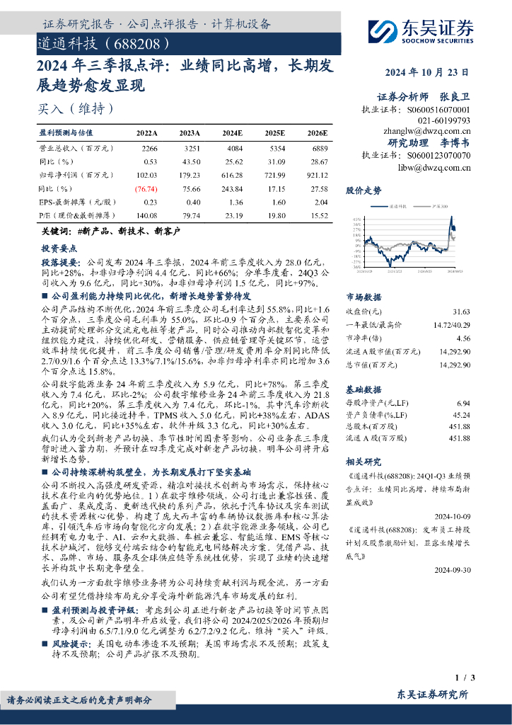 东吴证券：道通科技（688208）-2024年三季报点评：业绩同比高增，长期发展趋势愈发显现