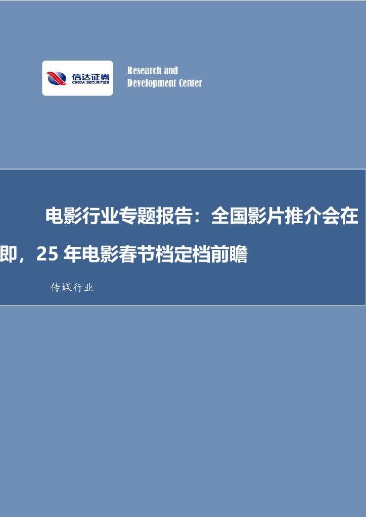 信达证券：电影行业专题报告：全国影片推介会在即，25年电影春节档定档前瞻