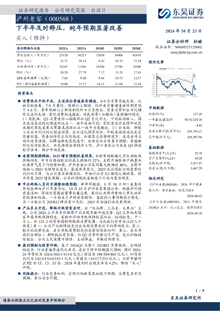 东吴证券：泸州老窖（000568）-下半年及时释压，蛇年预期显著改善