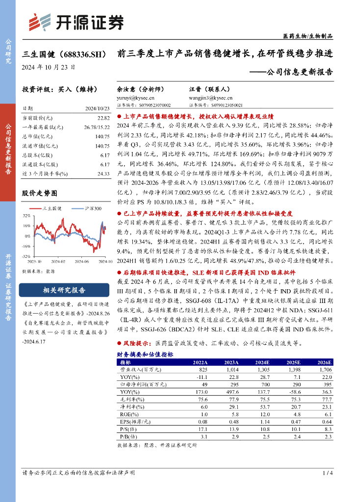 开源证券：三生国健（688336）-公司信息更新报告：前三季度上市产品销售稳健增长，在研管线稳步推进