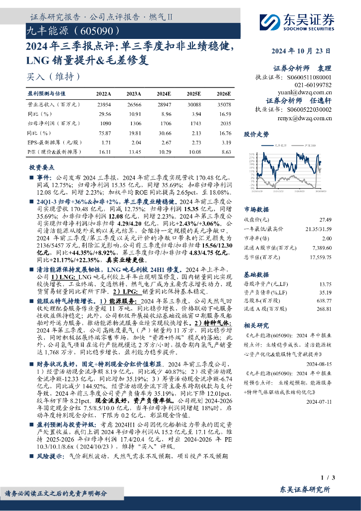 东吴证券：九丰能源（605090）-2024年三季报点评：单三季度扣非业绩稳健LNG销量提升&毛差修复