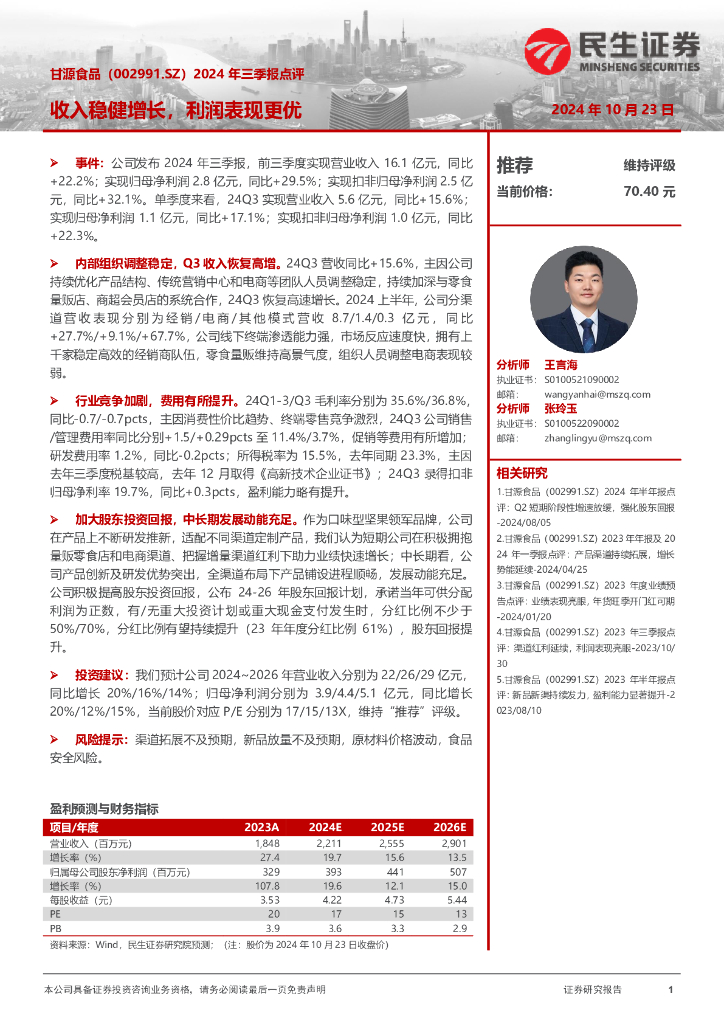 民生证券：甘源食品（002991）-2024年三季报点评：收入稳健增长，利润表现更优