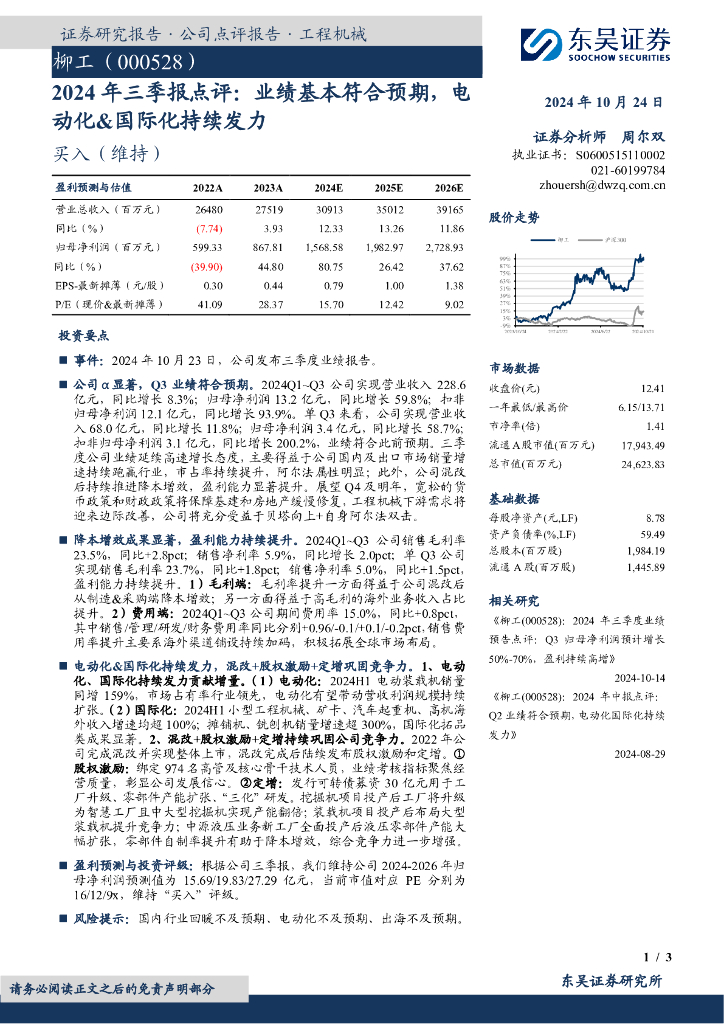 东吴证券：柳工（000528）-2024年三季报点评：业绩基本符合预期，电动化&国际化持续发力