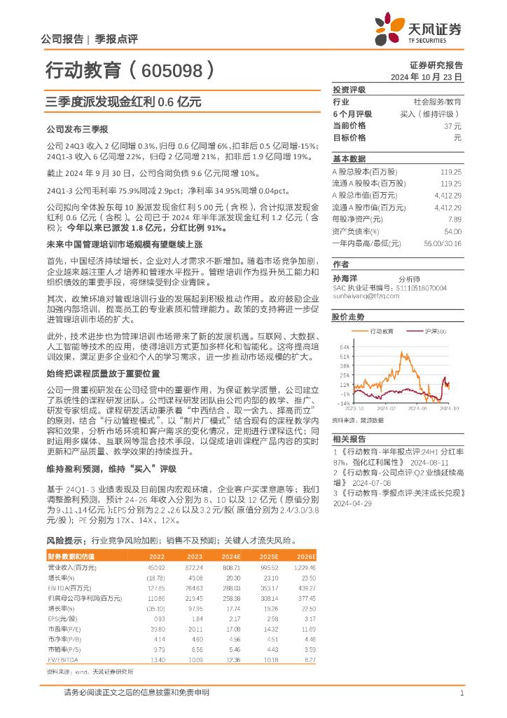 天风证券：行动教育（605098）-三季度派发现金红利0.6亿元