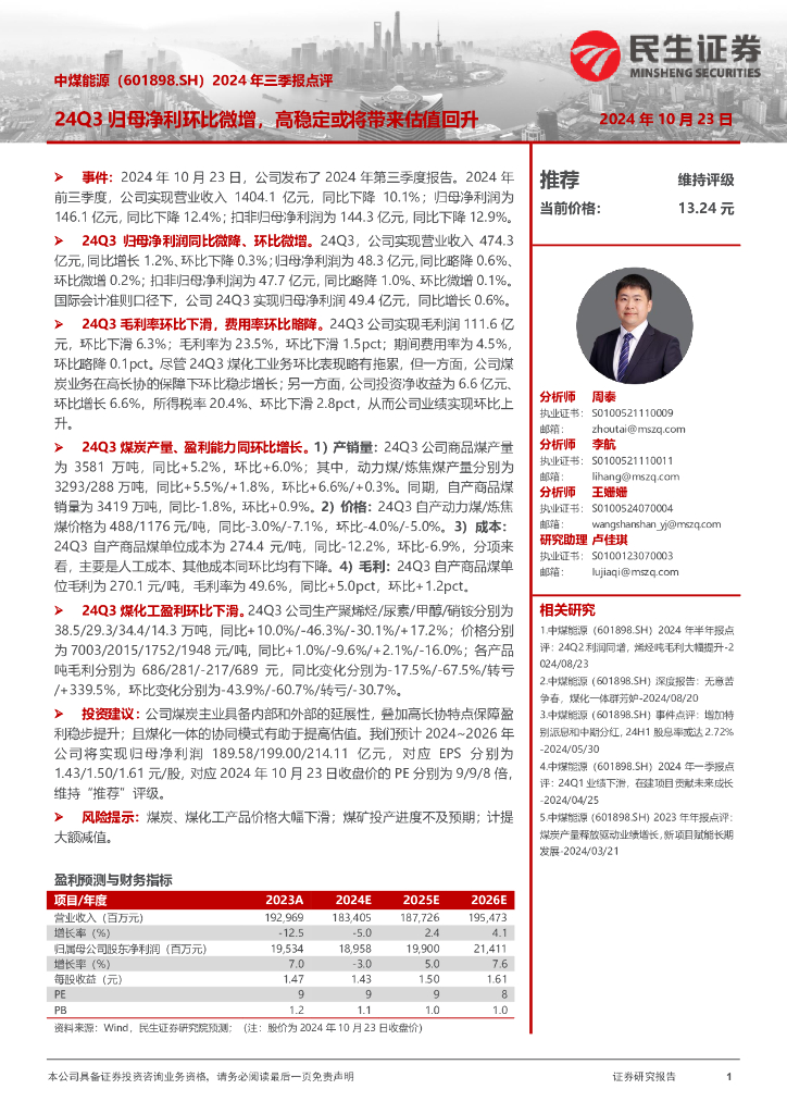 民生证券：中煤能源（601898）-2024年三季报点评：24Q3归母净利环比微增，高稳定或将带来估值回升