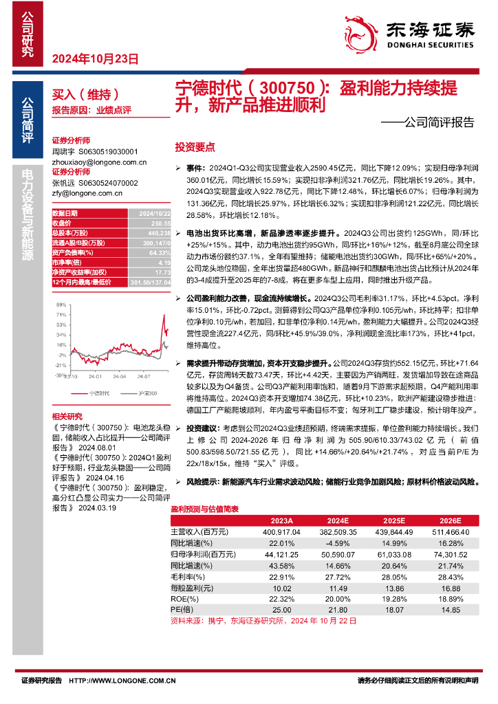 东海证券：宁德时代（300750）-公司简评报告：盈利能力持续提升，新产品推进顺利