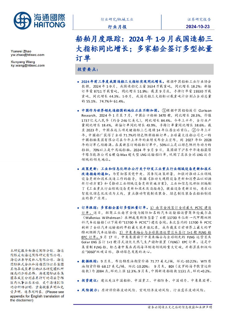 海通国际：船舶月度跟踪：2024年1-9月我国造船三大指标同比增长；多家船企签订多型批量订单