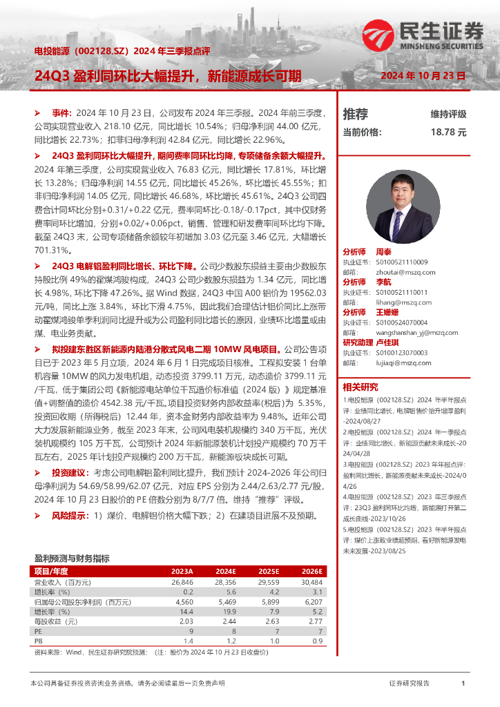 民生证券：电投能源（002128）-2024年三季报点评：24Q3盈利同环比大幅提升，新能源成长可期