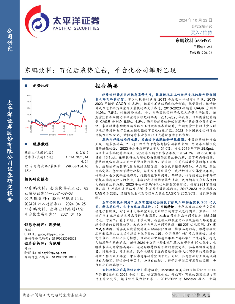 太平洋证券：东鹏饮料：百亿后乘势进击，平台化公司雏形已现