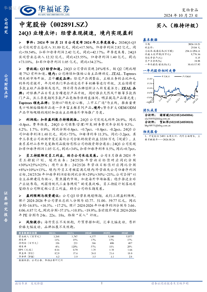 华福证券：中宠股份（002891）-24Q3业绩点评：经营表现提速，境内实现盈利