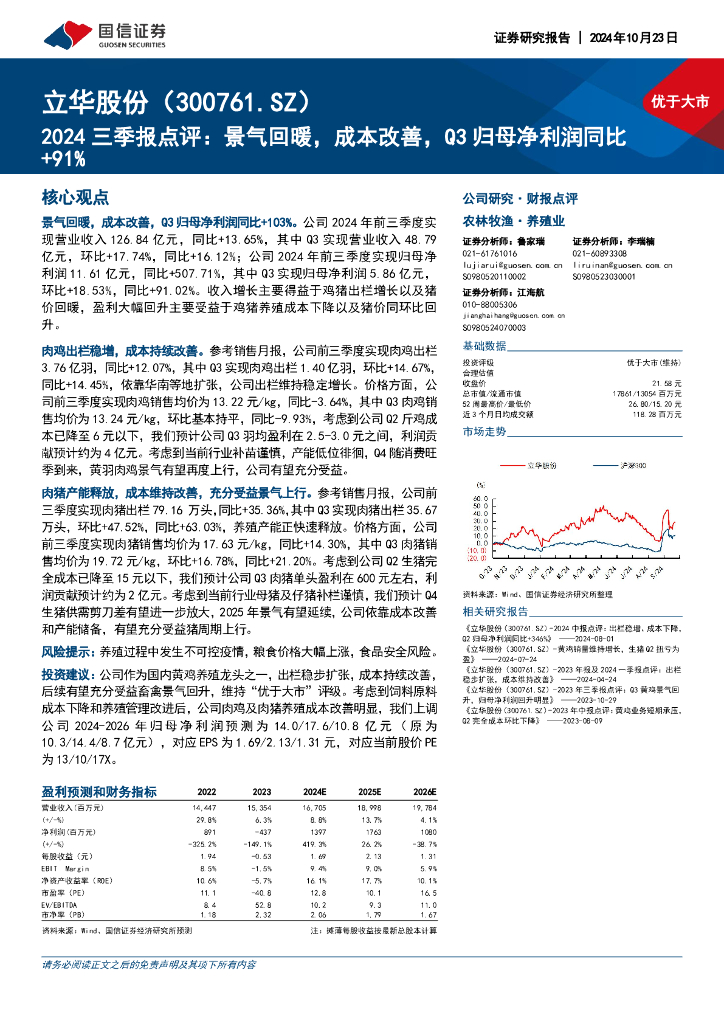 国信证券：立华股份（300761）-2024三季报点评：景气回暖，成本改善，Q3归母净利润同比+91%