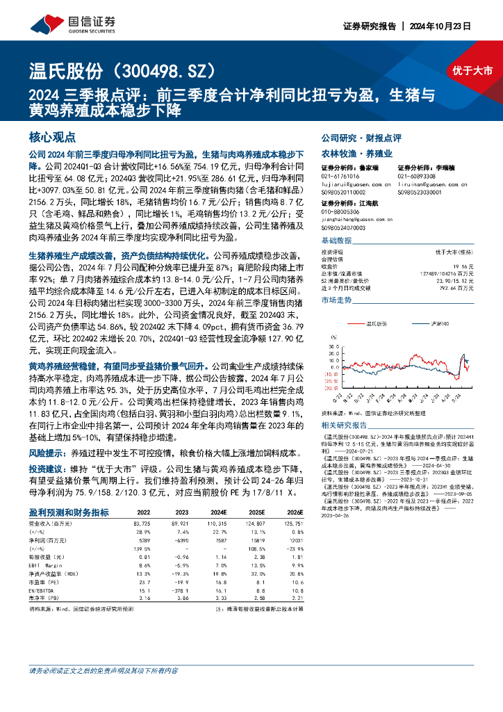 国信证券：温氏股份（300498）-2024三季报点评：前三季度合计净利同比扭亏为盈，生猪与黄鸡养殖成本稳步下降