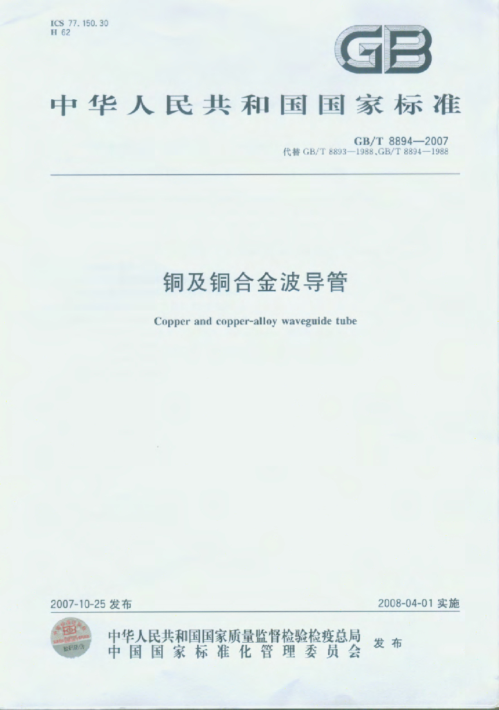 GB/T 8894-2007 <em>铜</em>及<em>铜</em>合金波导管