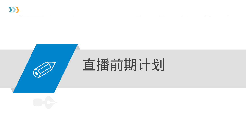 直播前中后整体培训手册_第6页