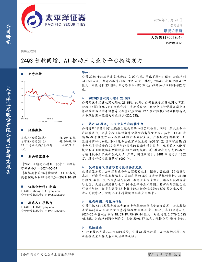 太平洋证券：天娱数科（002354）-24Q3营收同增，AI推动三大业务平台持续发力