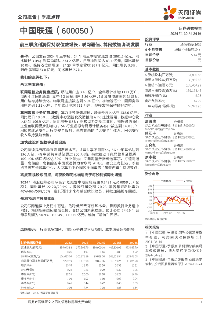 天风证券：中国联通（600050）-前三季度利润保持双位数增长，联网通信、算网数智协调发展