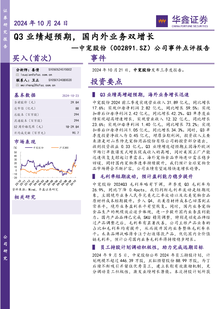华鑫证券：中宠股份（002891）-公司事件点评报告：Q3业绩超预期，国内外业务双增长