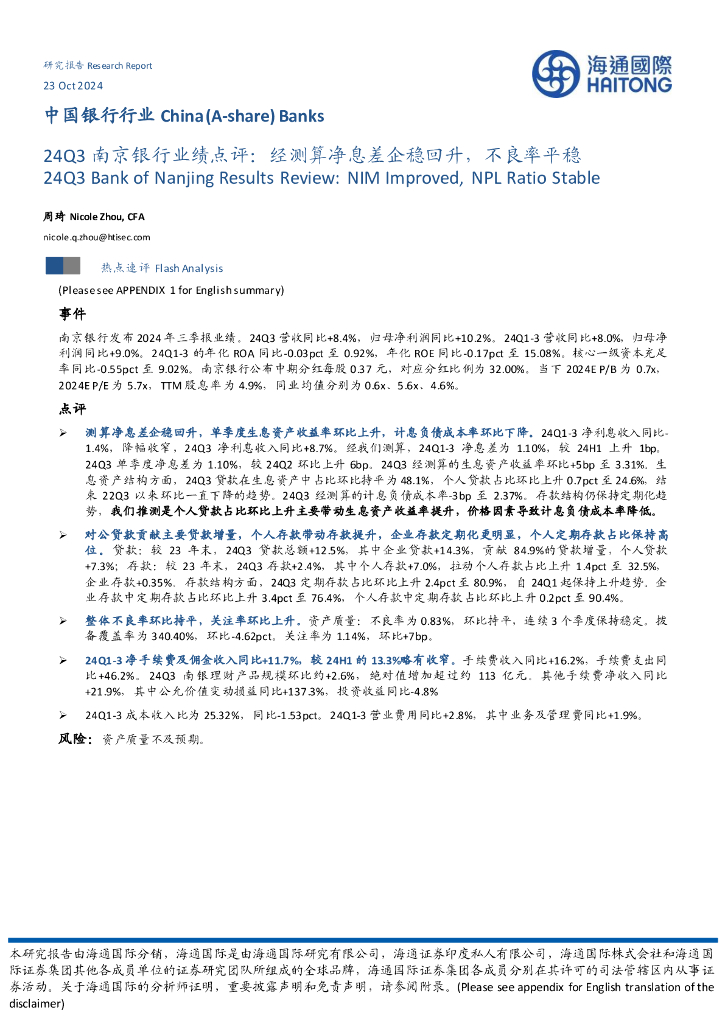 海通国际：中国银行行业：24Q3南京银行业绩点评：经测算净息差企稳回升，不良率平稳