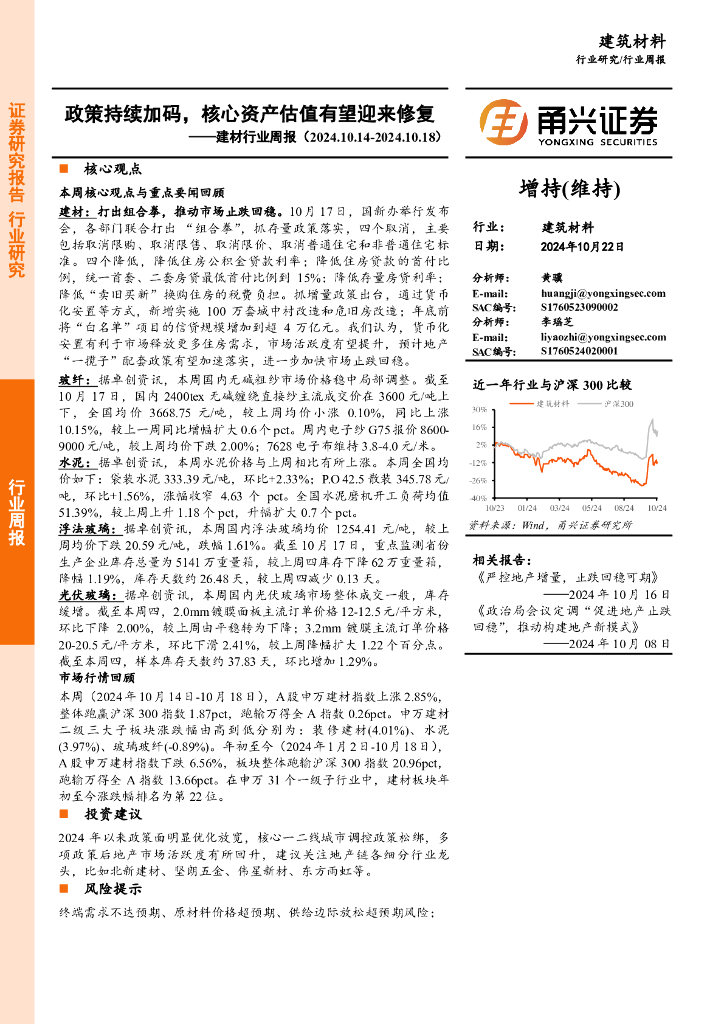 甬兴证券：建材行业周报：政策持续加码，核心资产估值有望迎来修复