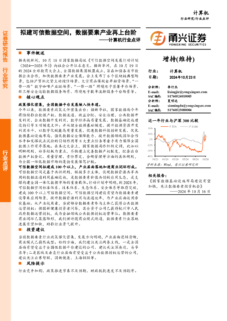 甬兴证券：计算机行业点评：拟建可信数据空间，数据要素产业再上台阶