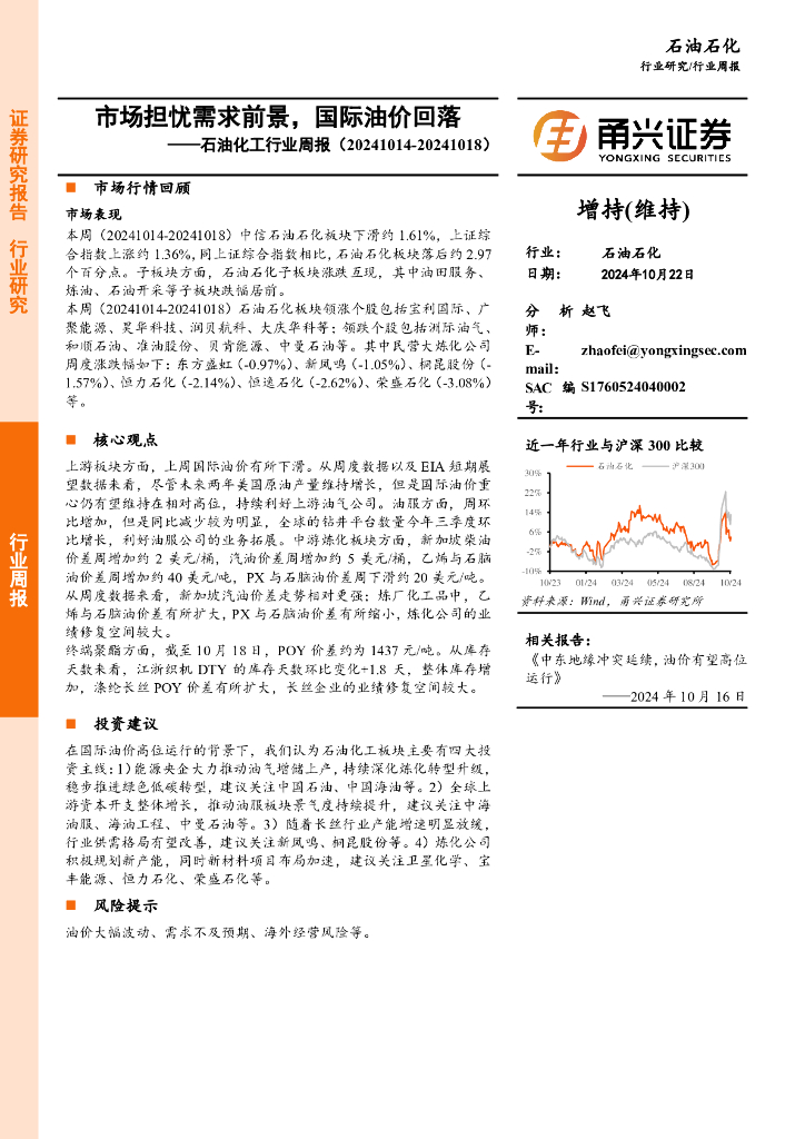 甬兴证券：<em>石油</em>化工行业周报：市场担忧需求前景，国际油价回落