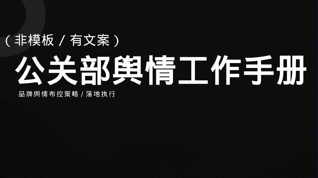 公关部舆情工作手册