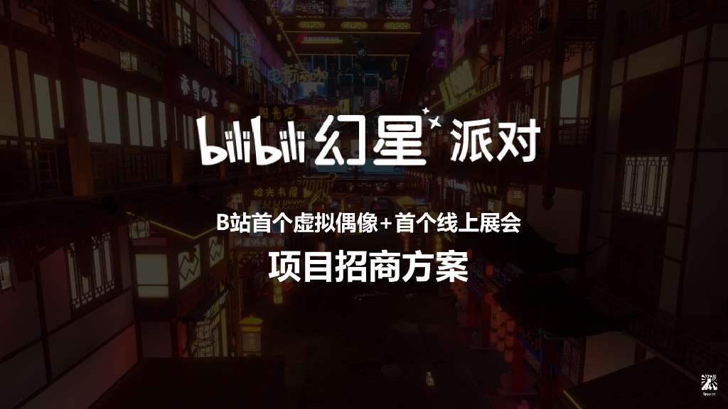 哔哩哔哩：幻星派对招商通案