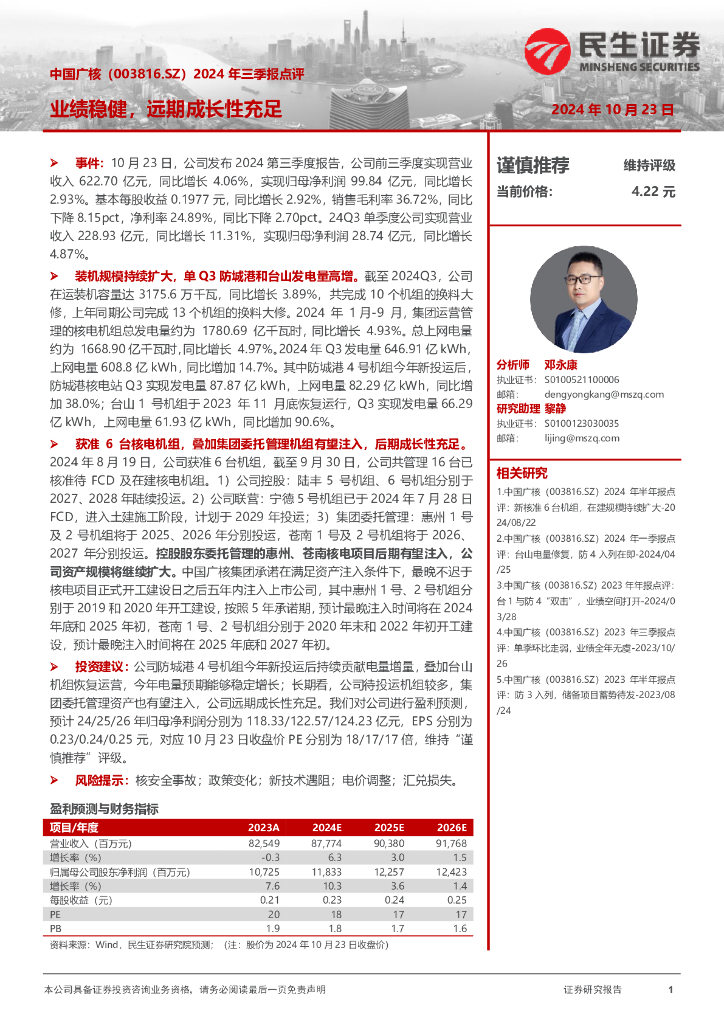 民生证券：中国广核（003816）-2024年三季报点评：业绩稳健，远期成长性充足