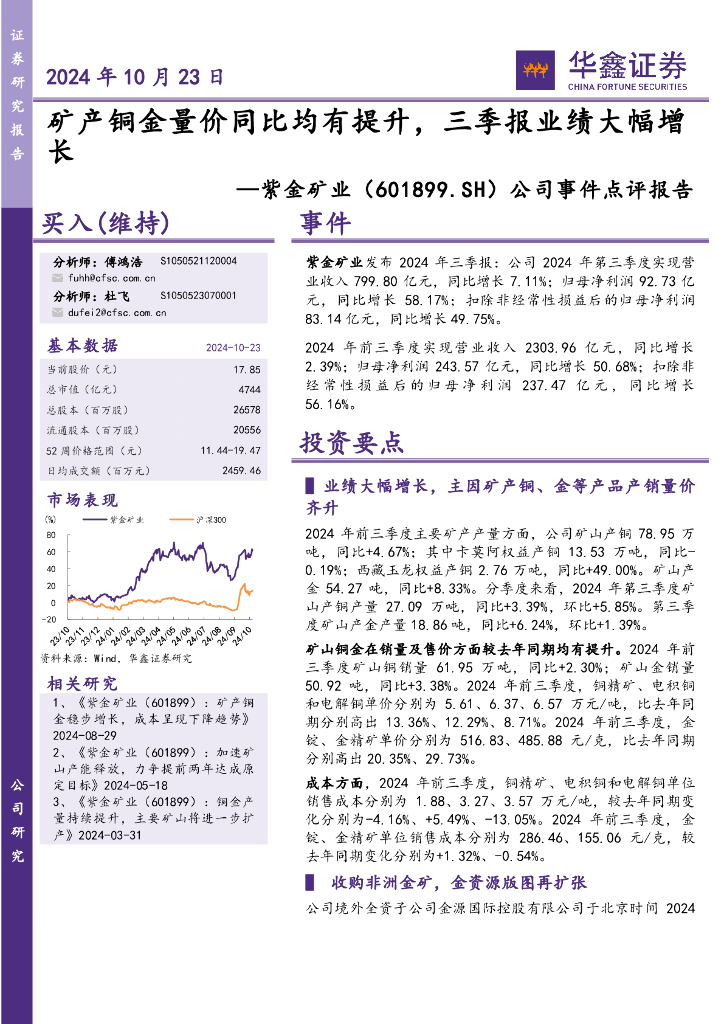 华鑫证券：紫金矿业（601899）-公司事件点评报告：矿产铜金量价同比均有提升，三季报业绩大幅增长