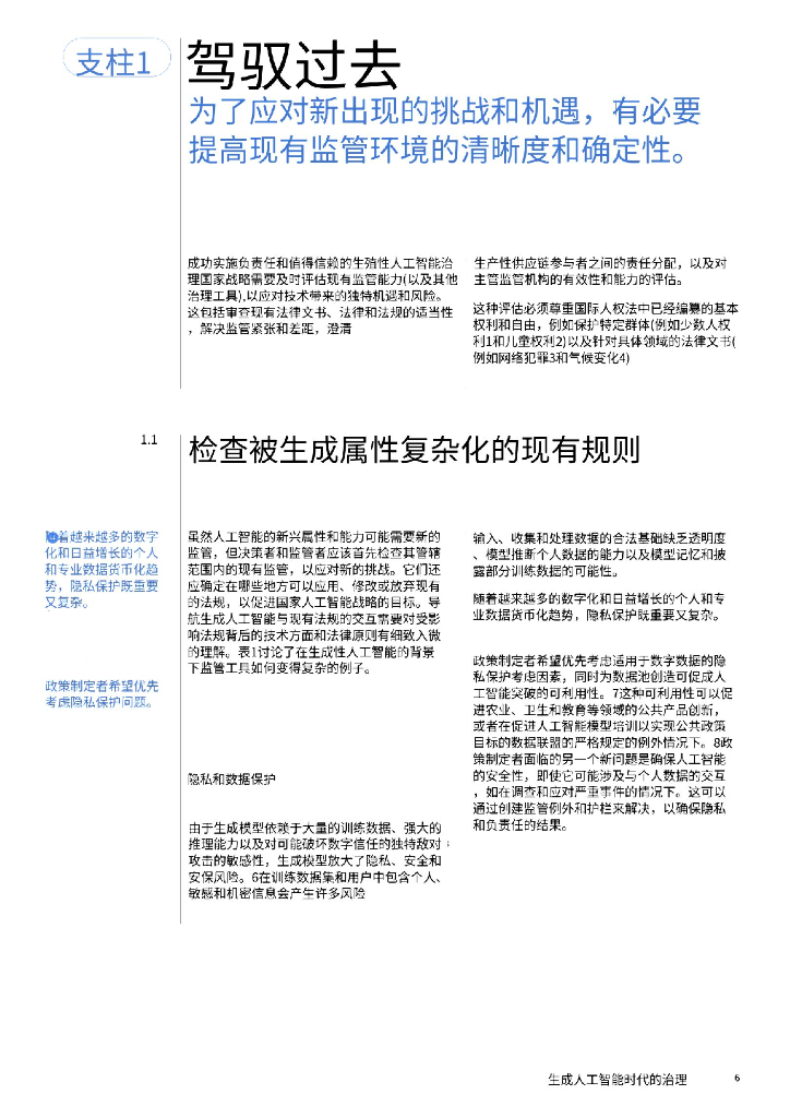 世界经济论坛：2024年生成人工智能时代的治理报告：一种360°弹性政策和监管方法_第6页