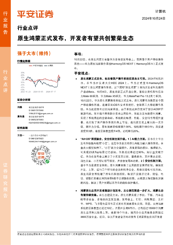 平安证券：计算机行业点评：原生鸿蒙正式发布，开发者有望共创繁荣生态