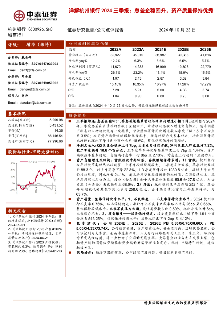 中泰证券：详解杭州银行2024三季报：息差企稳回升，资产质量保持优秀