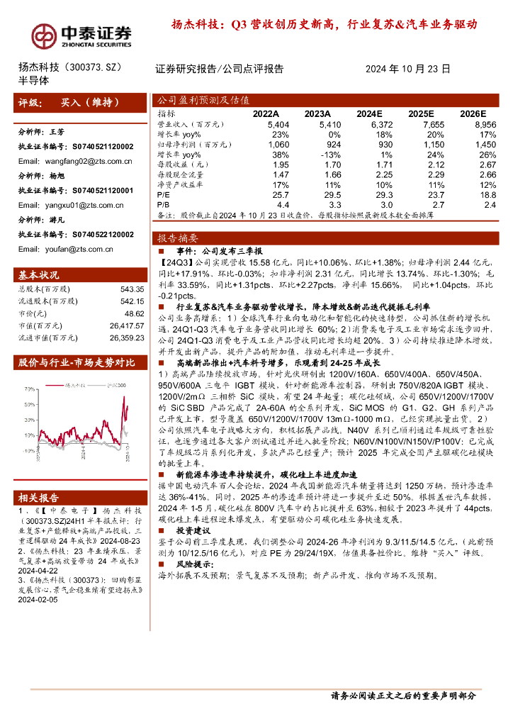 中泰证券：扬杰科技：Q3营收创历史新高，行业复苏&汽车业务驱动