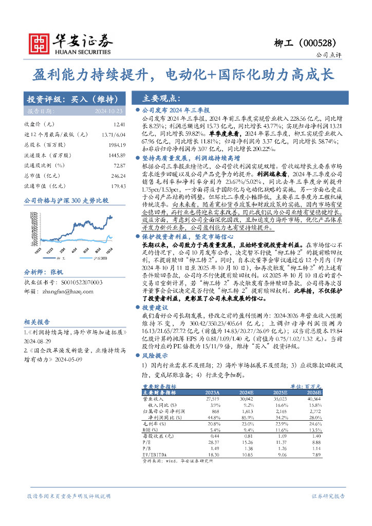 华安证券：柳工（000528）-盈利能力持续提升，电动化+国际化助力高成长