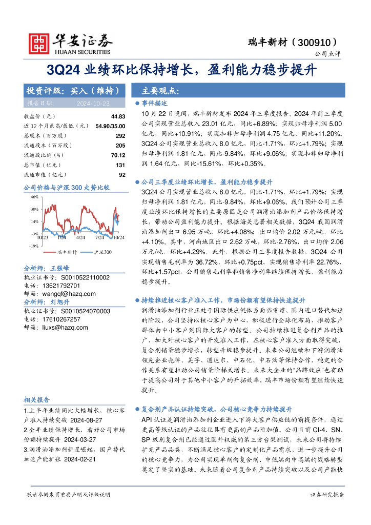 华安证券：瑞丰新材（300910）-3Q24业绩环比保持增长，盈利能力稳步提升