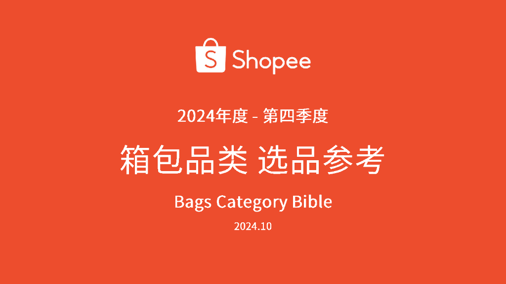 Shopee：2024年第4季度箱包品类选品参考报告