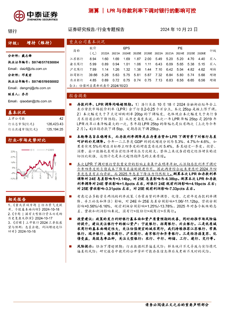 中泰证券：银行行业专题报告：测算|LPR与存款利率下调对银行的影响可控