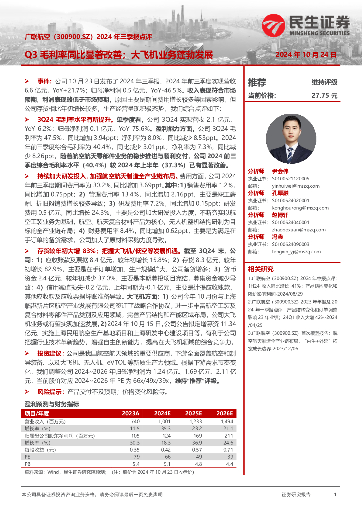 民生证券：广联航空（300900）-2024年三季报点评：Q3毛利率同比显著改善；大飞机业务蓬勃发展