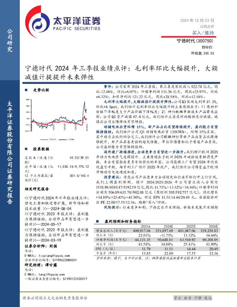 太平洋证券：宁德时代2024年三季报业绩点评：毛利率环比大幅提升，大额减值计提提升未来弹性