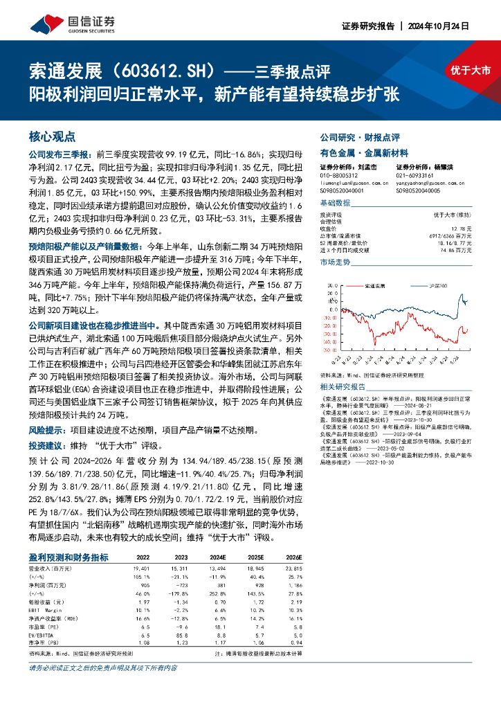 国信证券：索通发展（603612）-三季报点评：阳极利润回归正常水平，新产能有望持续稳步扩张