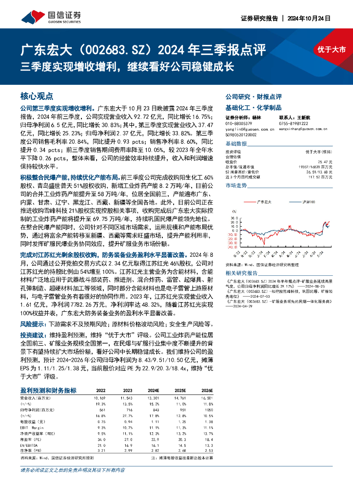 国信证券：广东宏大（002683）-2024年三季报点评：三季度实现增收增利，继续看好公司稳健成长
