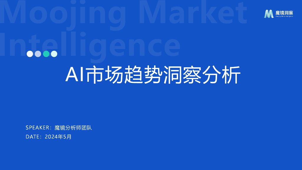 魔镜洞察：2024年AI市场趋势洞察分析报告