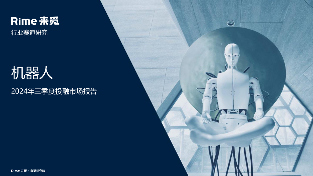 来觅研究院：机器人-2024年三季度投融市场报告