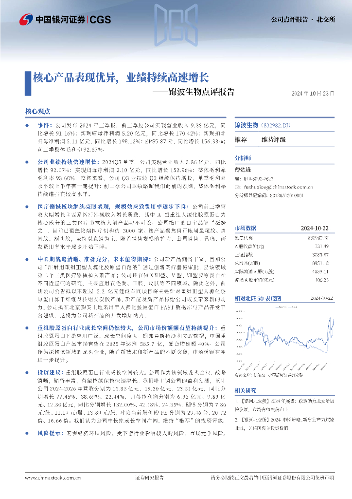 中国银河：锦波生物点评报告：核心产品表现优异，业绩持续高速增长