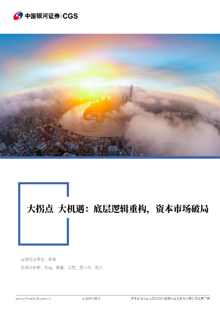 中国银河证券：大拐点 大机遇：底层逻辑重构，资本市场破局
