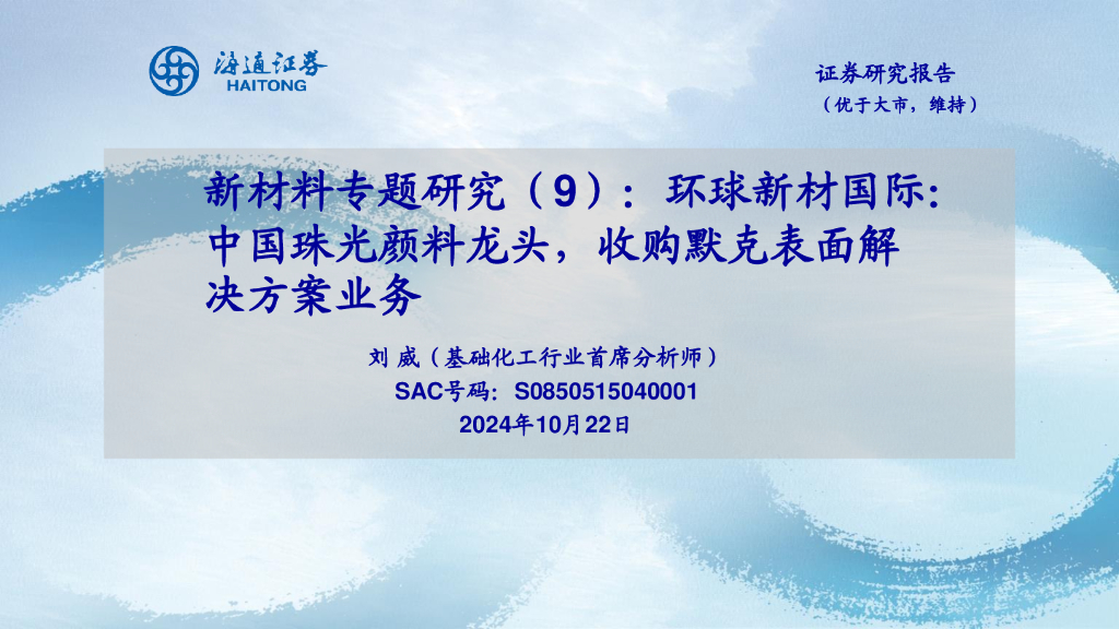 海通证券：新材料专题研究（9）：环球新材国际：中国珠光颜料龙头，收购默克表面解决方案业务
